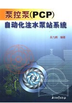 泵控泵 PCP <em>自动</em>化注水泵站<em>系统</em>
