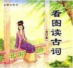 看图读古词  合订本