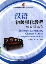 <em>汉语</em><em>初级</em>强化教程  综合<em>课本</em>  4