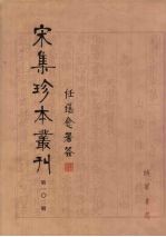 宋集珍本丛刊  第102册