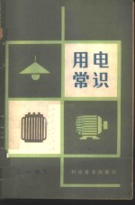 <em>用电</em>常识