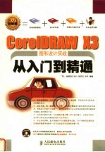 CorelDRAW X3图形<em>设计</em>实战从入门到精通