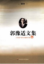 <em>郭豫</em>适文集  4  文学遗产研究问题探讨集