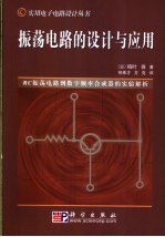 振荡电路的<em>设计</em>与应用