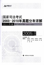 国家司法考试2003-2010年真题分年详解  2005年卷  全9册  2011年版