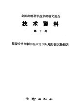 全国测绘科学技术经验交流会技术资料  第7册