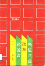 先进企业改革经验谈  第1辑