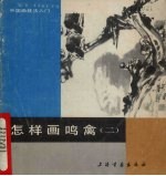 怎样画鸣禽  2