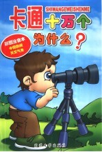 卡通十万个为什么  彩图注音本  中国趣闻