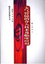 支气管镜的介入<em>技术</em>及临床应用