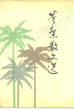 <em>岑桑</em>散文选