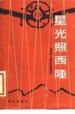 星光照西陲  忆我党第一支航空队的前前后后