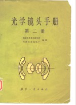 光学镜头手册  第2册