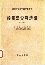 高等学校<em>法学</em>教学参考书  经济法资料选编  下