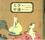 <em>大学</em>  博大的学问  <em>中庸</em>  和谐的人生