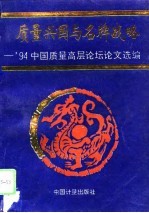 质量兴国与名牌战略  ’94中国质量高层论坛论文选<em>编</em>