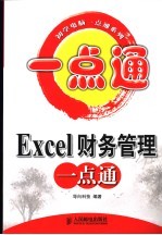 <em>Excel</em>财务<em>管理</em>一点通