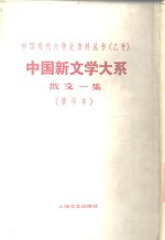 中国新文学大系  第6集  散文一集