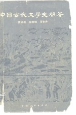 中国古代文学史问答