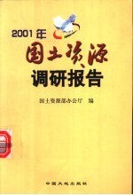 2001年<em>国土</em>资源调研报告
