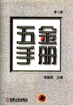 五金手册  第2<em>版</em>