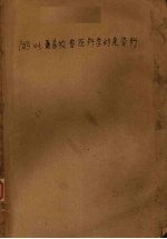 湖北畜牧<em>兽医</em><em>科学</em>研究资料汇编  1954-1959