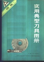 实用典型刀具图册  续集