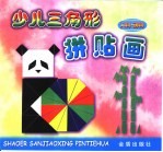 少儿三角形拼贴画  人物·动物