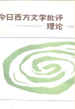 今日西方文学批评理论  十四位著名批评家访谈录