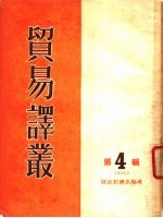 贸易译丛  第4辑