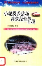 小规模养猪场高效经营管理