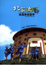 北客流  台北客家故事