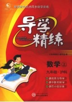 导<em>学</em>精练·九年级数<em>学</em>  上（沪科教）
