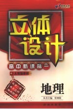 立体设计  高中新课标  地理  <em>必修</em><em>1</em>  <em>人教</em><em>版</em>