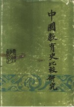 中国教育史比较研究  现代部分