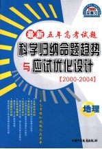最新五年高考题科学归纳命题趋势与应试试优化设计  地理