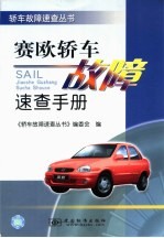 赛欧轿车<em>故障</em><em>速查</em><em>手册</em>