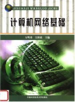 计算机网络基础