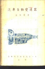 汽车<em>自动</em>变速器