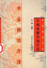 针刺拔罐发泡疗法