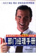 部门经理手册  成功管理人员的218条经验