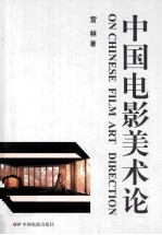 中国电影<em>美术</em><em>论</em>