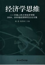 经济学思维  中<em>国</em>人民大学经济学院2004、2005级在职研究生论文集
