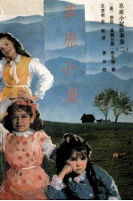 草原小屋故事集  2