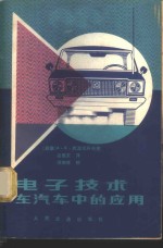 电子技术在汽车中的应用