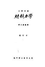 大学用书  材料力学  增订本