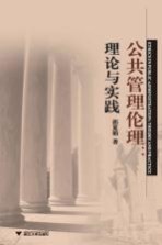 公共管理伦理  理论与实践