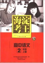 海淀考王  高中语文  二年级  上  八周年纪念版  第8版