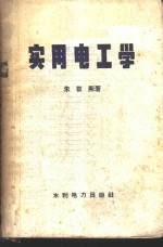 实用电工学