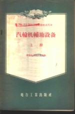 汽轮机辅助设备  上